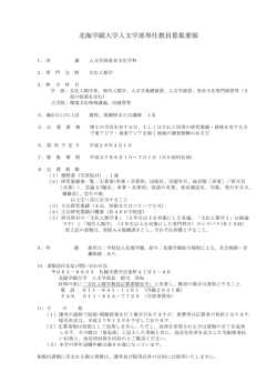 北海学園大学人文学部専任教員募集要領