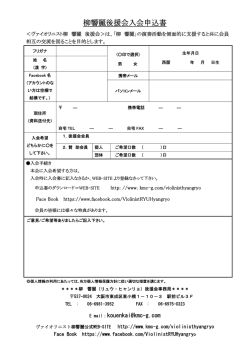 柳響麗後援会入会申込書