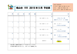 桃山台 SSS 2015 年 5 月 予定表