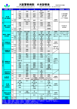 大阪警察病院 外来診察表 （平成27年04月01日現在）