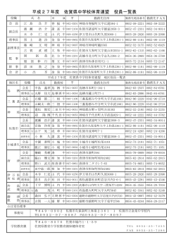 平成27年度 佐賀県中学校体育連盟 役員一覧表（PDFファイル、102KB）