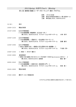 第2回 基礎型 NMRユーザーズミーティング 東京プログラム