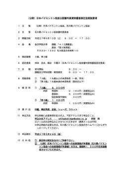 （公財）日本バドミントン協会公認審判員資格審査検定会実施要項