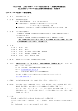 平成27年度 （公財）日本バレーボール協会公認B級・C級審判員資格