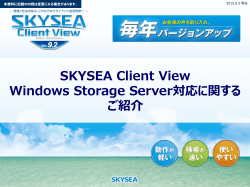 SKYSEA Client View Windows Storage Server対応に関するご紹介