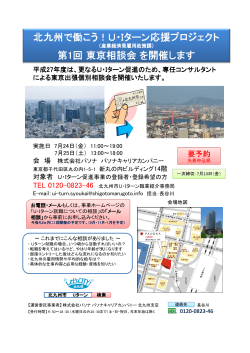 北九州で働こう！U・Iターン応援プロジェクト 第1回東京