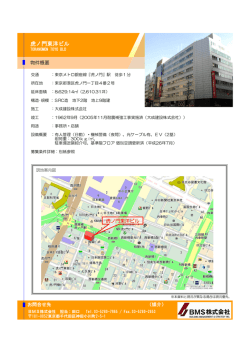 虎ノ門東洋ビル - BMS株式会社