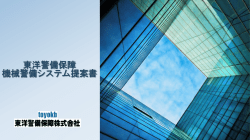 東洋警備保障 機械警備システム提案書