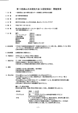 第13回森山水泳競技大会 (公認記録会)開催要項