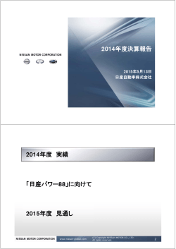 2014年度決算報告 「日産パワー88」に向けて 2015