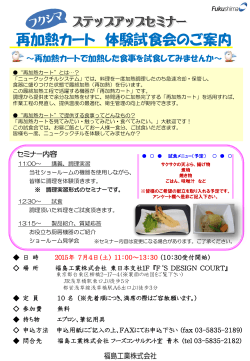 セミナー開催！『再加熱カート 体験試食会』(東京)
