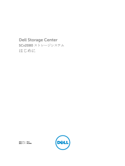 Dell Storage Center SCv2080 ストレージシステム はじめに