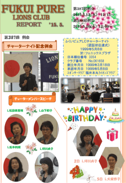 2015年05月 - ふくいピュアライオンズクラブ