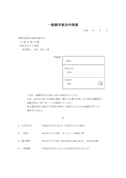 一般競争参加申請書 - KKRホテル大阪