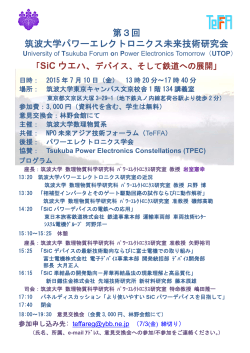 第3回 筑波大学パワーエレクトロニクス未来技術研究会