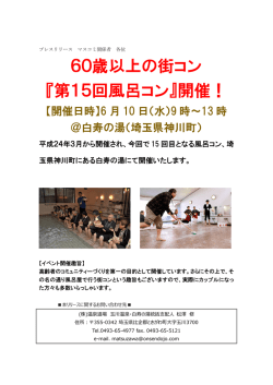 60歳以上の街コン 『第15回風呂コン』開催！