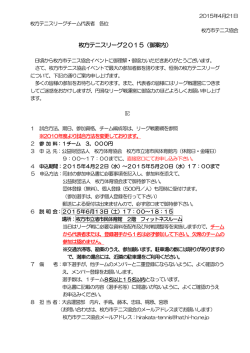 枚方テニスリーグ2015（御案内） - Hi-HO