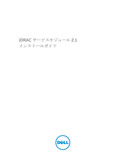 iDRAC サービスモジュール 2.1 インストールガイド