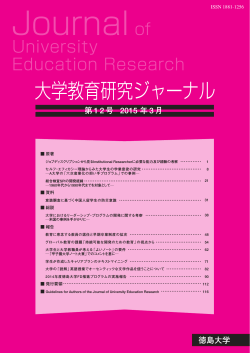 大学教育研究ジャーナル 第12号（2015）表紙