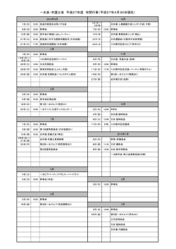 一水会・弁護士会 平成27年度 年間行事（平成27年4月30日現在）