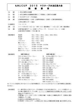 もみじCUP 2015 マスターズ水泳広島大会 開 催 要 項