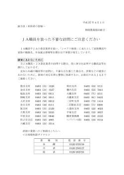 JA職員を装った不審な訪問にご注意ください