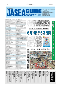 JASEAガイド（平成27年5月23日号）