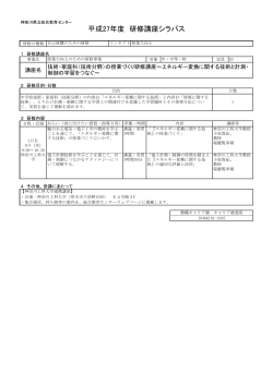 平成27年度 研修講座シラバス