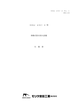 SHA−45C−2 型 移動式粉末消火設備 仕 様 書