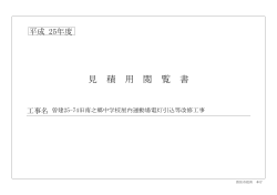 見 積 用 閲 覧 書