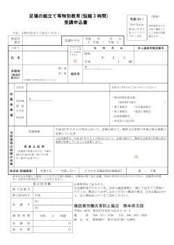 受講申込書 - 建設業労働災害防止協会 熊本県支部