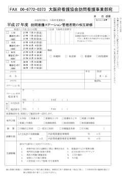 FAX 06-6772-0373 大阪府看護協会訪問看護事業部宛
