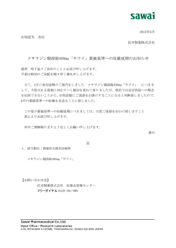 メサラジン腸溶錠400mg「サワイ」薬価基準への収載延期の