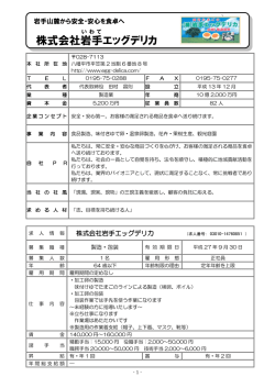 株式会社岩手 エッグデリカ