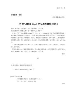 メサラジン腸溶錠 400mg「サワイ」発売延期のお知らせ