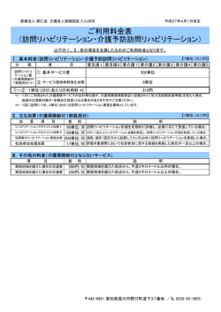 訪問リハビリテーションサービス料金表