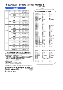 富山育英センター魚津本部校 2015年度1学期時間割 案 富山育英