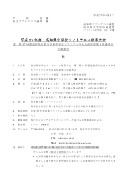 平成 27 年度 高知県中学校ソフトテニス秋季大会