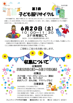 子ども服リサイクル 6月20日（土） 収集について