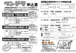 「ワンドラ（オープンハイスクール）」案内・申込書