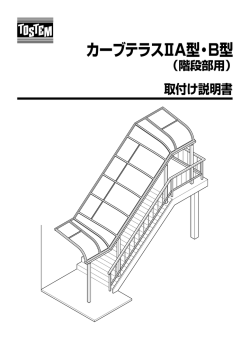 カーブテラスⅡA型・B型