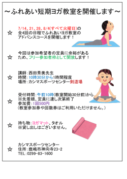 ～ふれあい短期ヨガ教室を開催します～