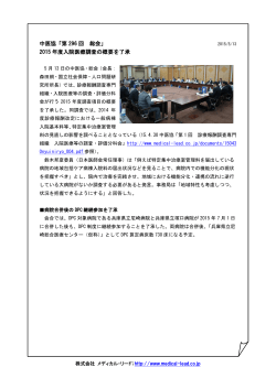 中医協「第 296 回 総会」 2015 年度入院医療調査の