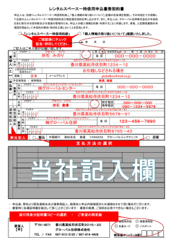 【記入例】レンタルスペース一時使用申込書兼契約書（PDF