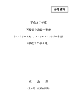 平成27年度 再資源化施設一覧表 （平成27年4月） 広 島 県 参考資料