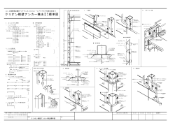 クリオン横壁アンカー構法 標準図