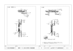 S1/10 12 12-001 12-002 ECP用サッシ メース施工参考詳細図12 横張り