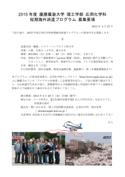 2015 年度 慶應義塾大学 理工学部 応用化学科 短期海外派遣