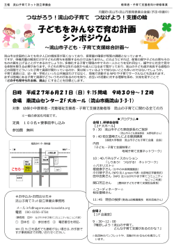 子どもをみんなで育む計画 シンポジウム