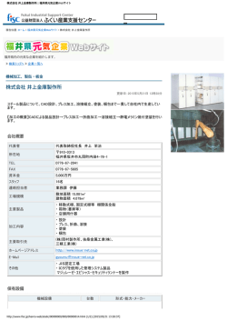 株式会社 井上金庫製作所 | 福井県元気企業Webサイト